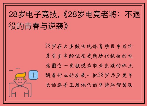 28岁电子竞技,《28岁电竞老将：不退役的青春与逆袭》