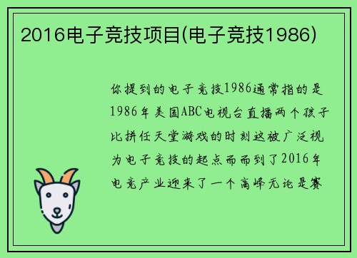 2016电子竞技项目(电子竞技1986)
