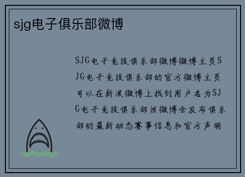 sjg电子俱乐部微博