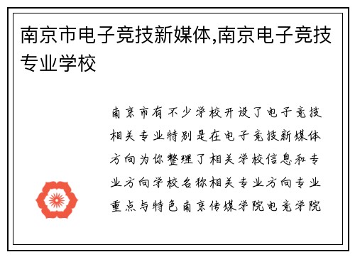 南京市电子竞技新媒体,南京电子竞技专业学校