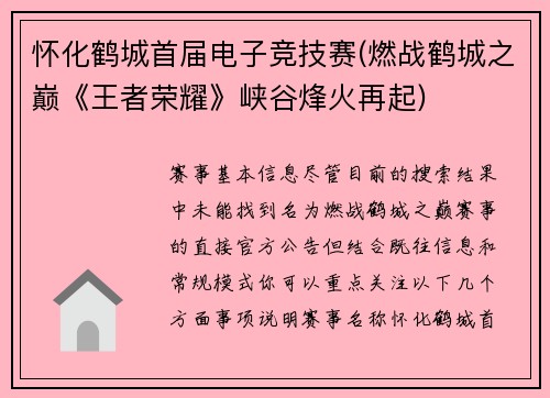 怀化鹤城首届电子竞技赛(燃战鹤城之巅《王者荣耀》峡谷烽火再起)