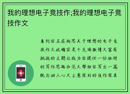我的理想电子竞技作;我的理想电子竞技作文