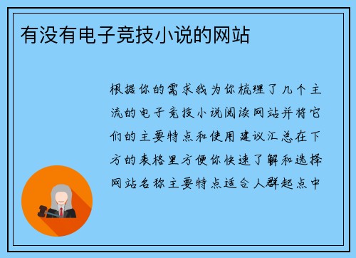 有没有电子竞技小说的网站