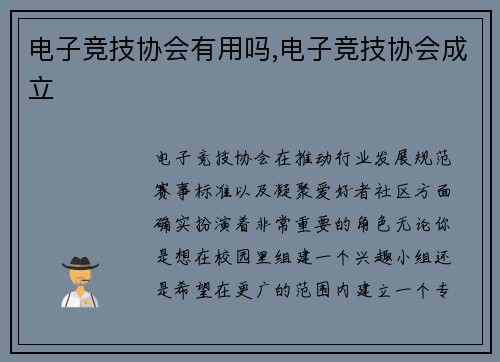 电子竞技协会有用吗,电子竞技协会成立